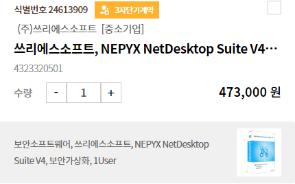 image :: 쓰리에스소프트, NEPYX NetDesktop Suite V4, 보안가상화, 1User