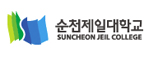 순천제일대학교	