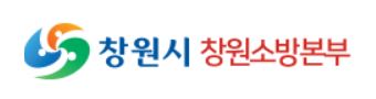 창원시 창원소방본부