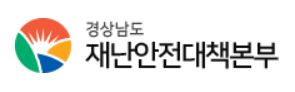 경상남도 재난안전대책본부
