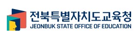 전라북도교육청