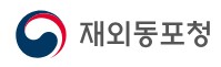 재외동포청